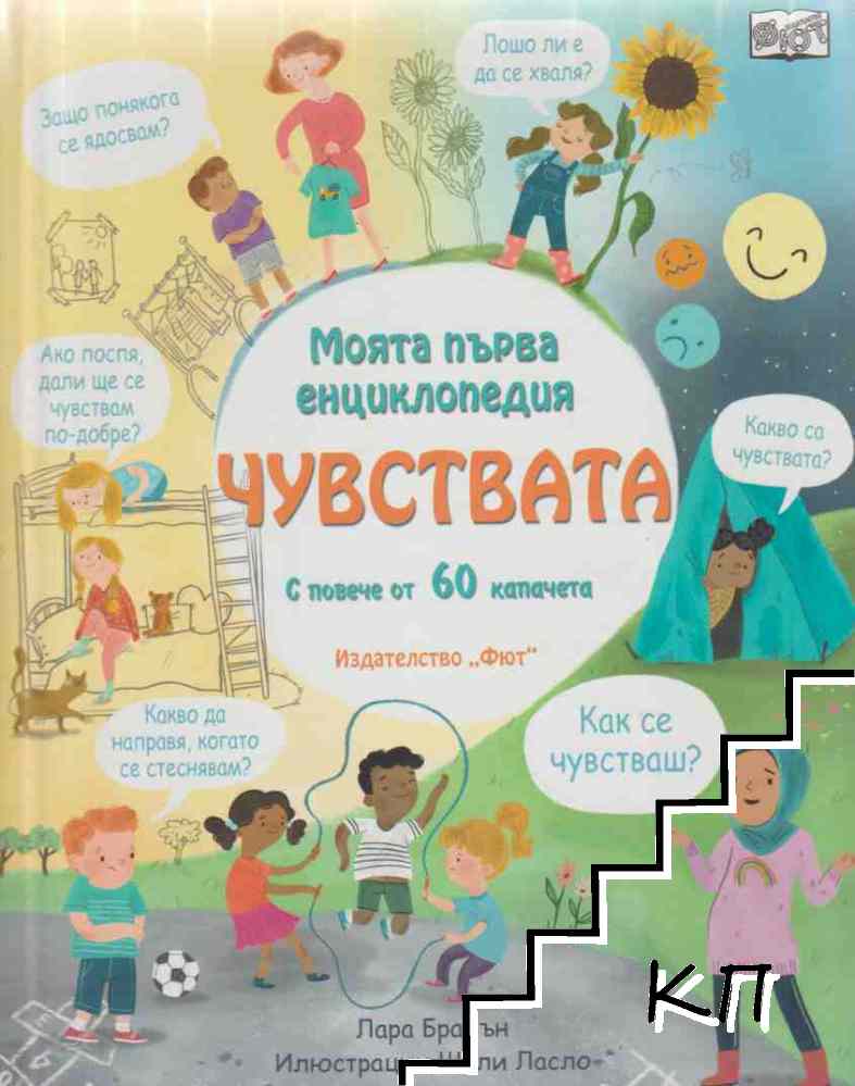 Моята първа енциклопедия: Чувствата
