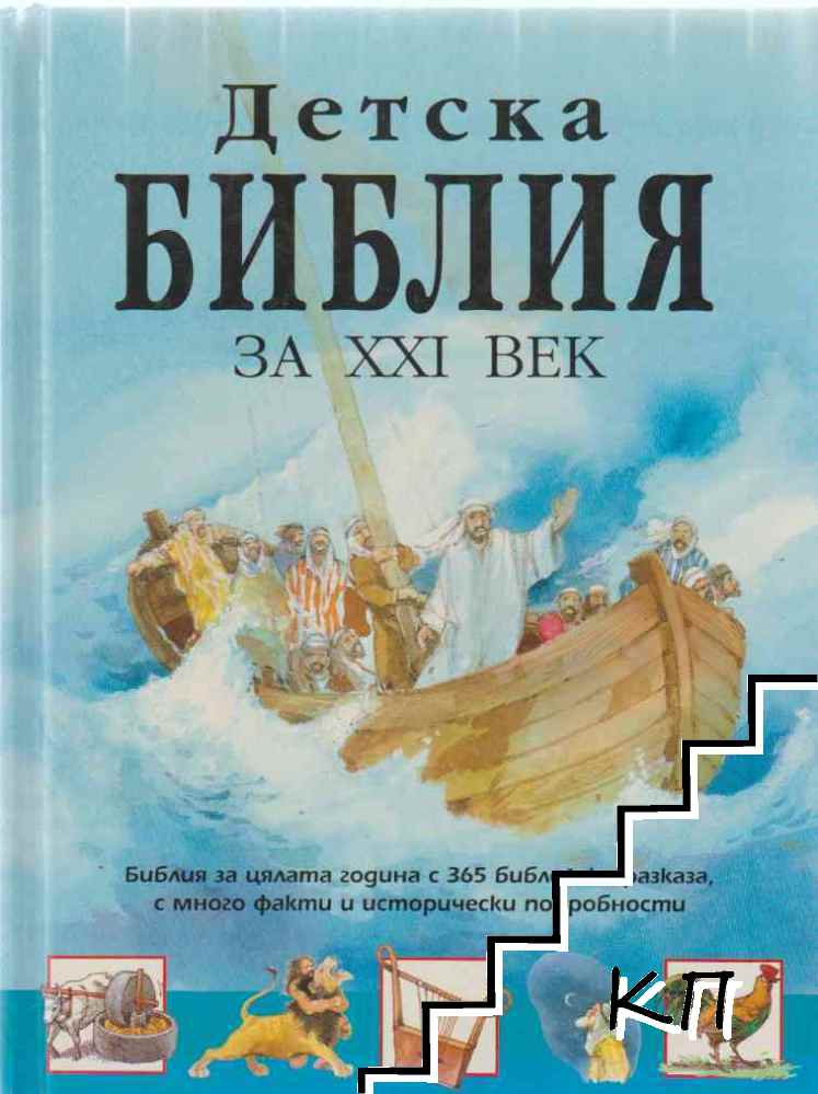 Детска библия за XXI век