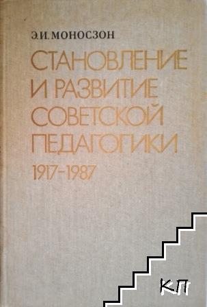 Становление и развитие советской педагогики 1917-1987