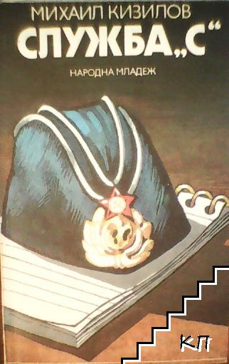 Служба "С"