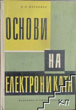 Основи на електрониката