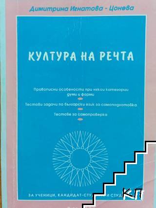 Култура на речта Култура на речта