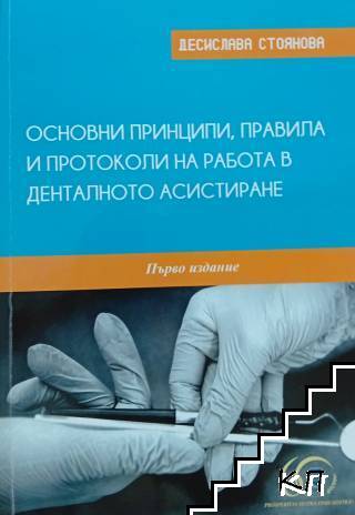 Основни принципи, правила и протоколи на работа в денталното асистиране