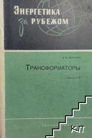 Трансформаторы Трансформаторы