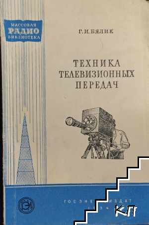Техника телевизионных передач