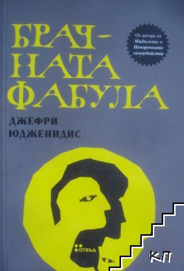 Брачната фабула