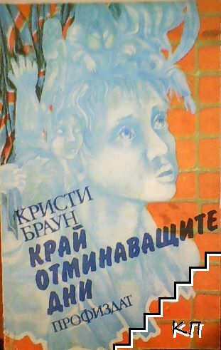 Край отминаващите дни