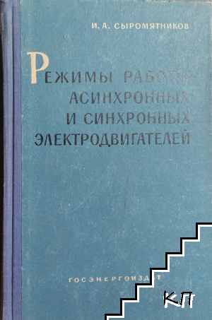 Режимы работы асинхроннах и синхронных электродвигателей