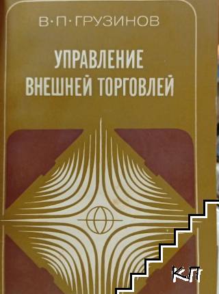 Управление внешней торговлей