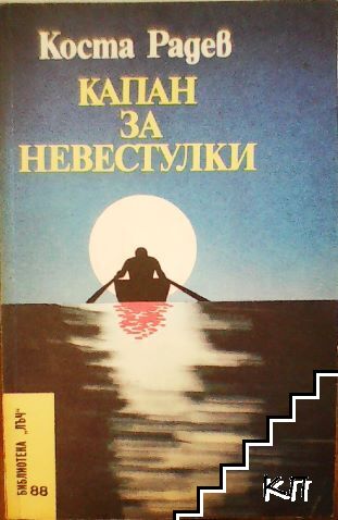 Капан за невестулки