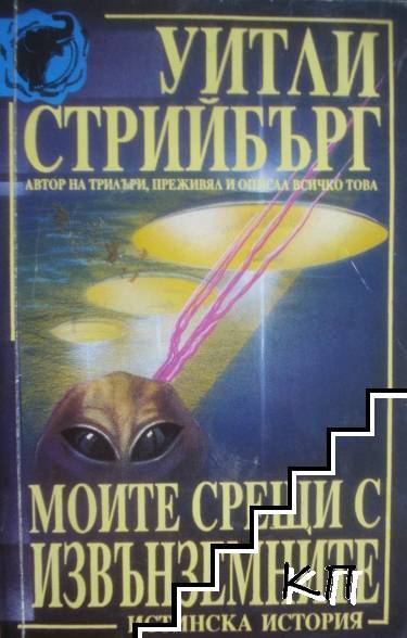 Моите срещи с извънземните