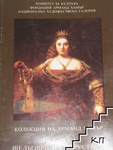 Колекция на Арманд Хамър