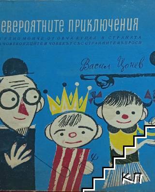 Невероятните приключения на едно момче от Овча купел в страната на човекоядците; Човекът със странните въпроси