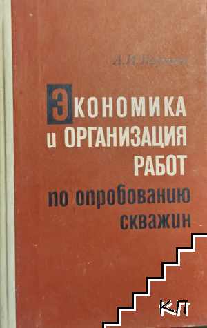 Экономика и организация работ по опробованию скважин