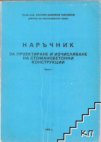 Наръчник за проектиране и изчисляване на стоманобетонни конструкции. Част 1 Наръчник за проектиране и изчисляване на стоманобетонни конструкции. Част 1