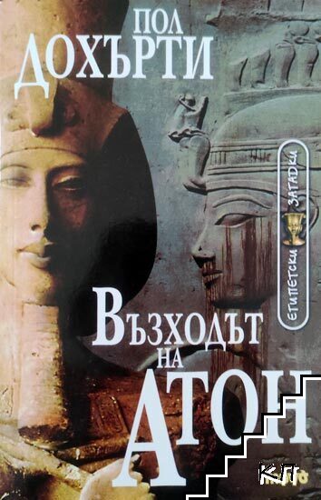 Възходът на Атон