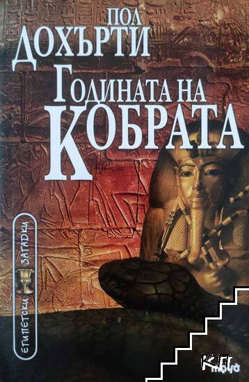 Годината на Кобрата