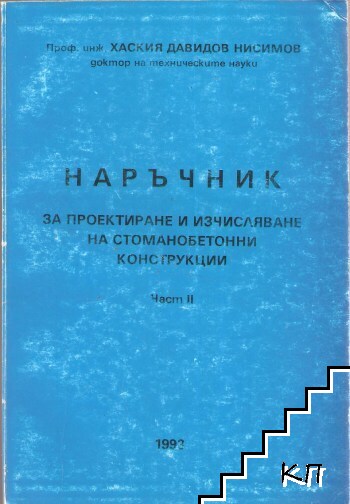 Наръчник за проектиране и изчисляване на стоманобетонни конструкции. Част 2 Наръчник за проектиране и изчисляване на стоманобетонни конструкции. Част 2