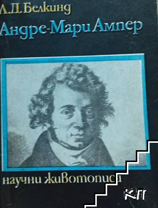 Андре-Мари Ампер