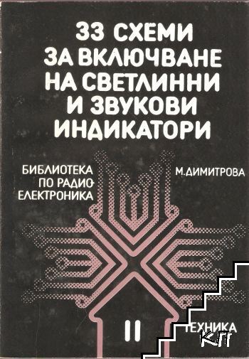 33 схеми за включване на светлинни и звукови индикатори