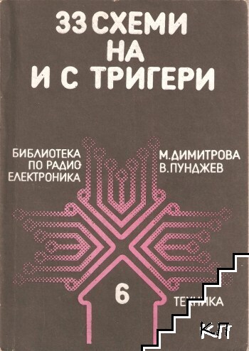 33 схеми на и с тригери