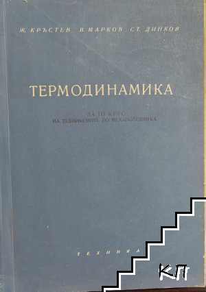 Термодинамика за 3. курс на техникумите по механотехника