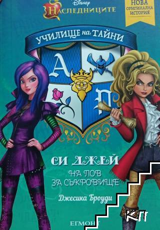Училище на тайни. Книга 1: Си Джей на лов за съкровище