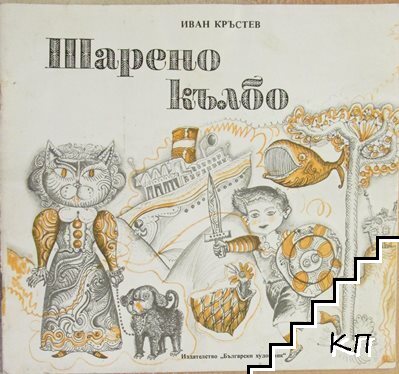 Шарено кълбо Шарено кълбо