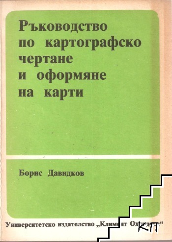 Ръководство по картографско чертане и оформяне на карти