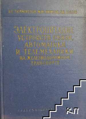 Электропитание устройств связи, автоматики и телемеханики на железнодорожном транспорте
