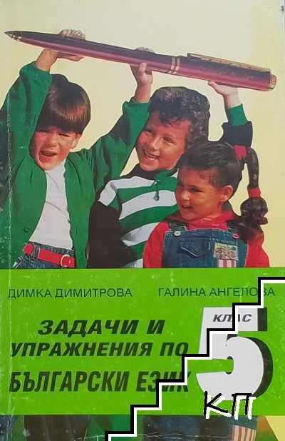 Задачи и упражнения по български език за 5. клас