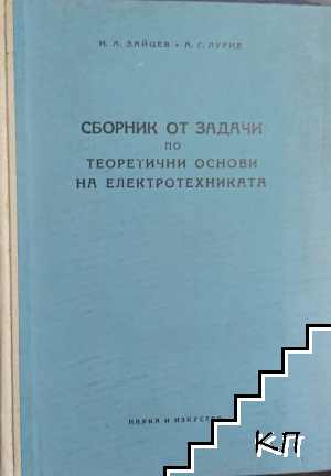Сборник от задачи по теоретични основи на електротехниката