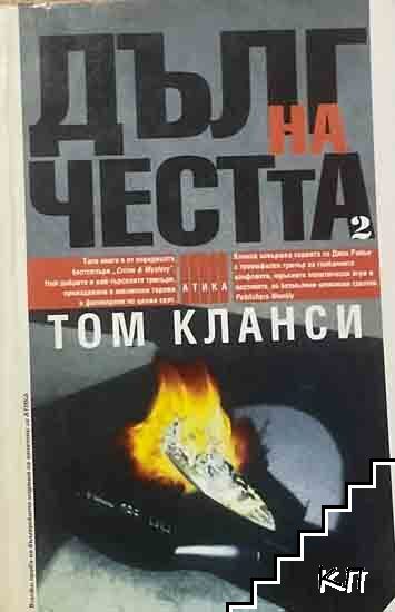 Дълг на честта. Книга 2