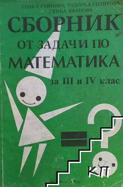 Сборник от задачи по математика за 3.-4. клас