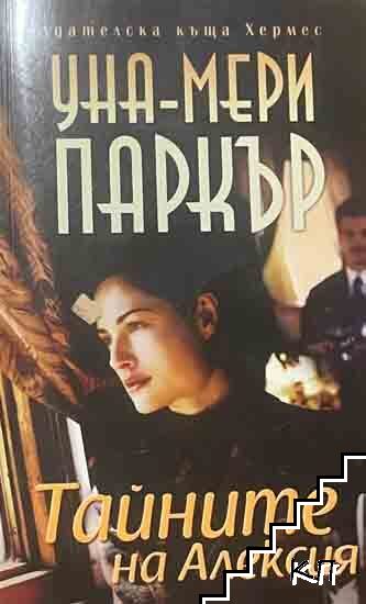 Тайните на Алексия Тайните на Алексия