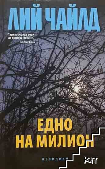 Едно на милион