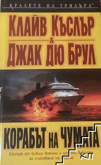 Корабът на чумата
