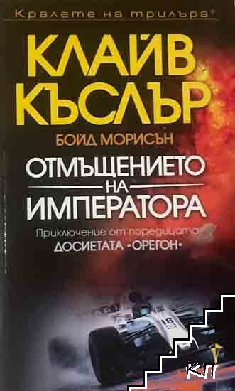 Отмъщението на императора