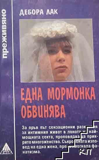 Една мормонка обвинява