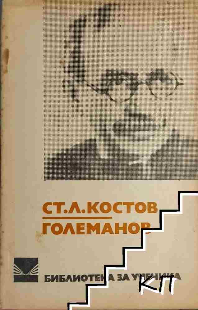 Големанов