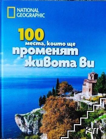 100 места, които ще променят живота Ви 100 места, които ще променят живота Ви