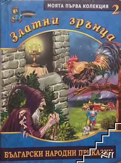 Златни зрънца. Книга 2