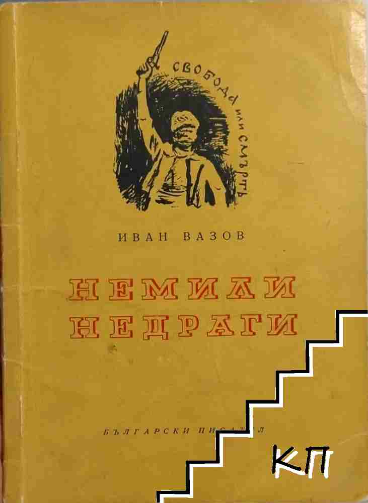 Немили-недраги