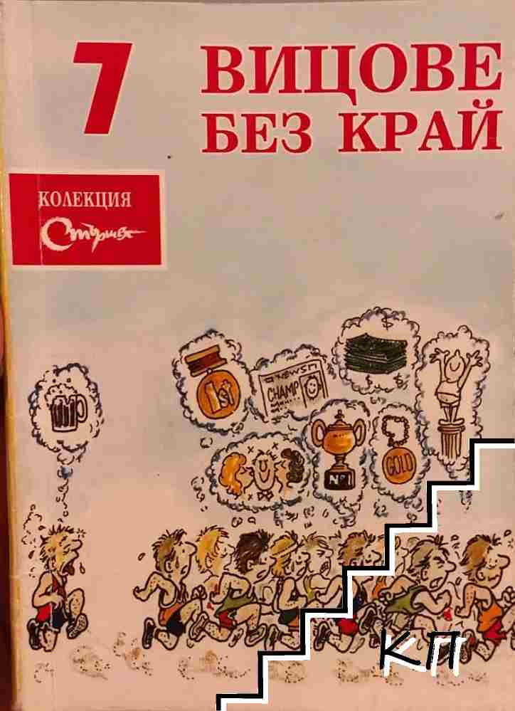 Вицове без край. Бр. 7 Вицове без край. Бр. 7