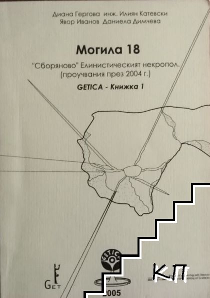 Могила 18