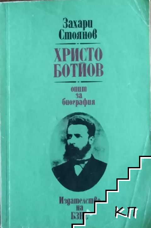 Христо Ботйов