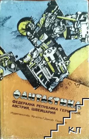 Фантастика на ФРГ, Австрия, Швейцария