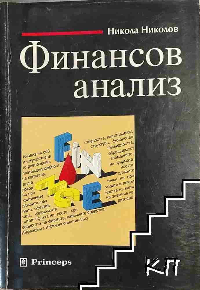 Финансов анализ