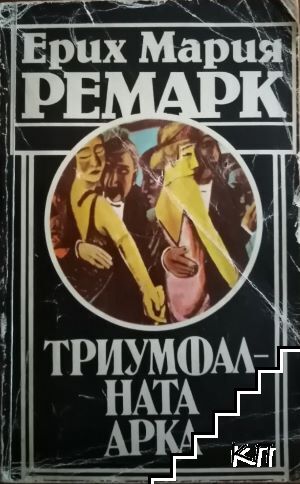 Триумфалната арка