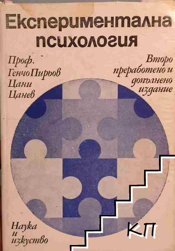 Експериментална психология
